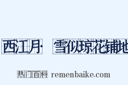 西江月·雪似琼花铺地是什么意思的图片